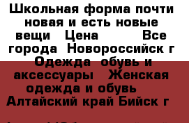 Школьная форма почти новая и есть новые вещи › Цена ­ 500 - Все города, Новороссийск г. Одежда, обувь и аксессуары » Женская одежда и обувь   . Алтайский край,Бийск г.